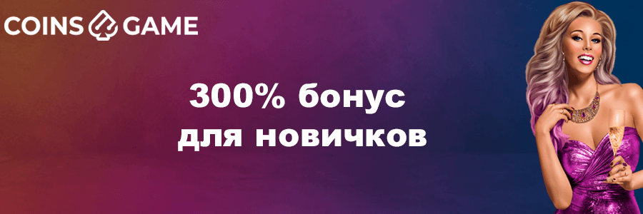 Coins Game официальный сайт казино
