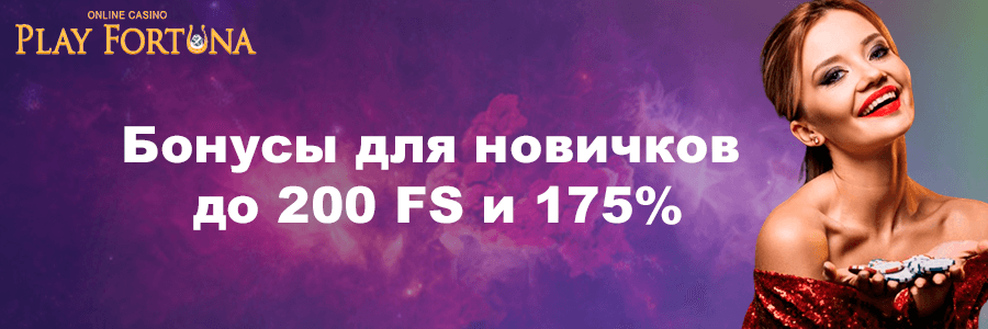 Play Fortuna официальный сайт